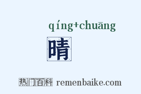 晴牕是什么意思的图片